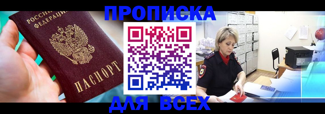 прописка штамп в Дудинке